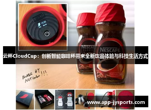 云杯CloudCup：创新智能咖啡杯带来全新饮品体验与科技生活方式