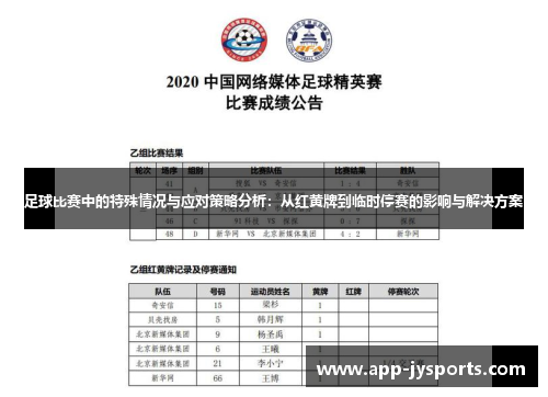 足球比赛中的特殊情况与应对策略分析：从红黄牌到临时停赛的影响与解决方案