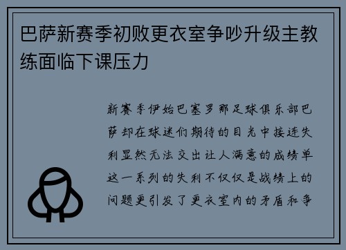 巴萨新赛季初败更衣室争吵升级主教练面临下课压力