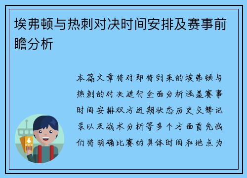 埃弗顿与热刺对决时间安排及赛事前瞻分析