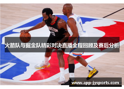 火箭队与掘金队精彩对决直播全程回顾及赛后分析