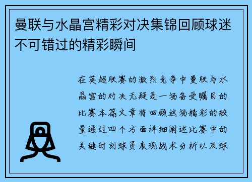 曼联与水晶宫精彩对决集锦回顾球迷不可错过的精彩瞬间