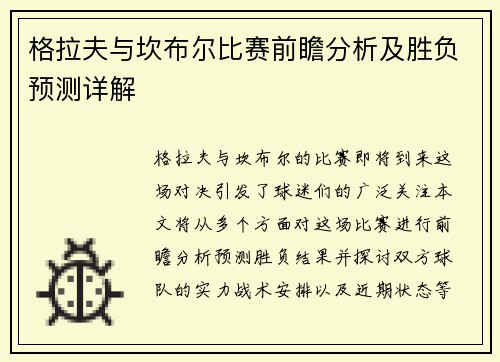 格拉夫与坎布尔比赛前瞻分析及胜负预测详解