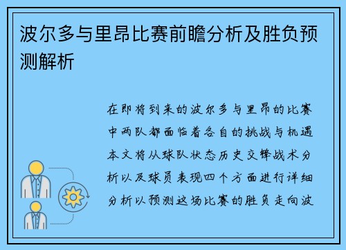 波尔多与里昂比赛前瞻分析及胜负预测解析