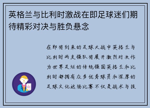 英格兰与比利时激战在即足球迷们期待精彩对决与胜负悬念
