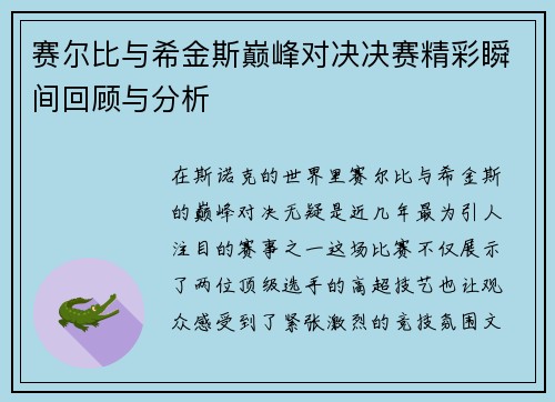 赛尔比与希金斯巅峰对决决赛精彩瞬间回顾与分析
