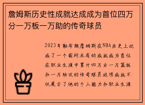 詹姆斯历史性成就达成成为首位四万分一万板一万助的传奇球员