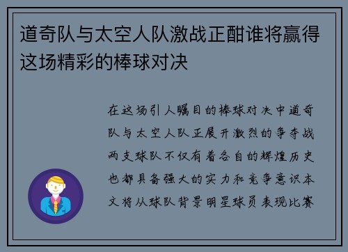 道奇队与太空人队激战正酣谁将赢得这场精彩的棒球对决