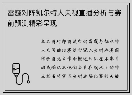雷霆对阵凯尔特人央视直播分析与赛前预测精彩呈现
